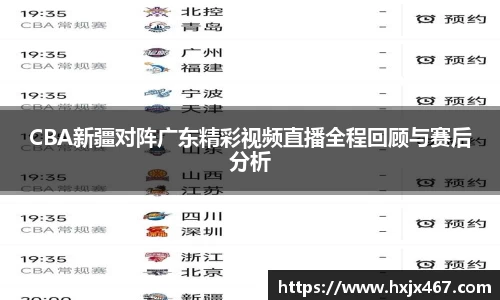 CBA新疆对阵广东精彩视频直播全程回顾与赛后分析