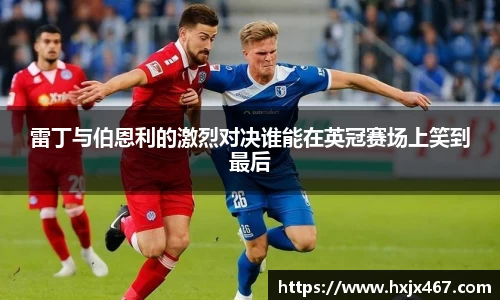 雷丁与伯恩利的激烈对决谁能在英冠赛场上笑到最后