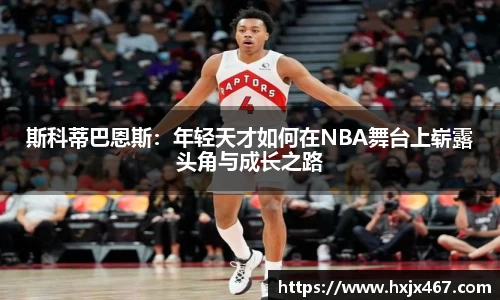 斯科蒂巴恩斯：年轻天才如何在NBA舞台上崭露头角与成长之路