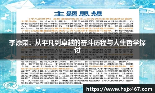 李添荣：从平凡到卓越的奋斗历程与人生哲学探讨