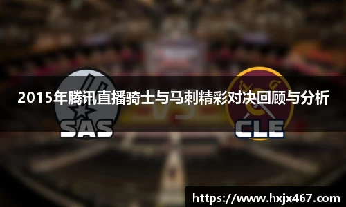 2015年腾讯直播骑士与马刺精彩对决回顾与分析