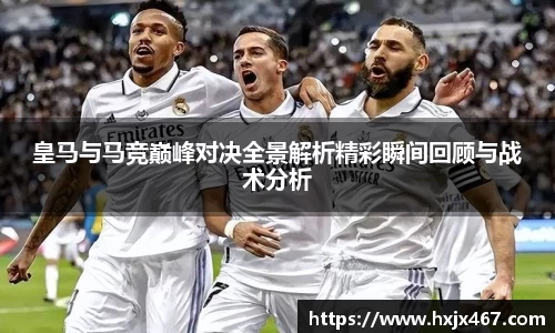 皇马与马竞巅峰对决全景解析精彩瞬间回顾与战术分析