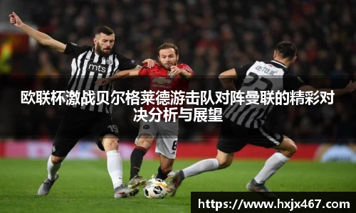 欧联杯激战贝尔格莱德游击队对阵曼联的精彩对决分析与展望