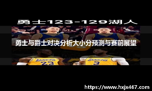 勇士与爵士对决分析大小分预测与赛前展望