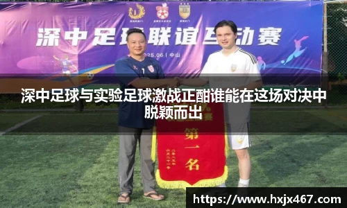 深中足球与实验足球激战正酣谁能在这场对决中脱颖而出