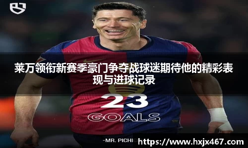莱万领衔新赛季豪门争夺战球迷期待他的精彩表现与进球记录