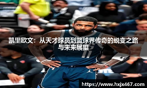 凯里欧文：从天才球员到篮球界传奇的蜕变之路与未来展望