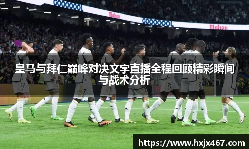 皇马与拜仁巅峰对决文字直播全程回顾精彩瞬间与战术分析
