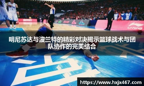 明尼苏达与波兰特的精彩对决揭示篮球战术与团队协作的完美结合