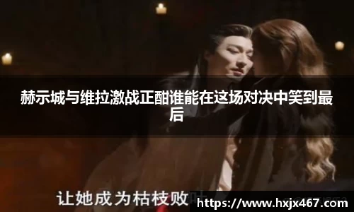 赫示城与维拉激战正酣谁能在这场对决中笑到最后