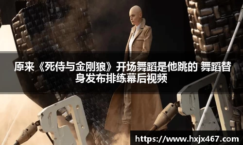 壹号娱乐 原来《死侍与金刚狼》开场舞蹈是他跳的 舞蹈替身发布排练幕后视频